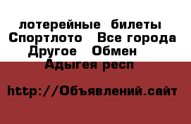 лотерейные  билеты. Спортлото - Все города Другое » Обмен   . Адыгея респ.